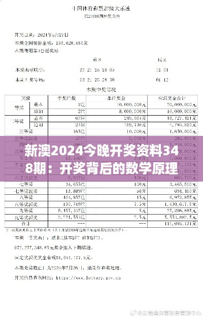 新澳2024今晚开奖资料348期：开奖背后的数学原理探讨