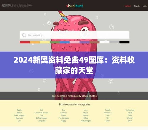 2024新奥资料免费49图库：资料收藏家的天堂