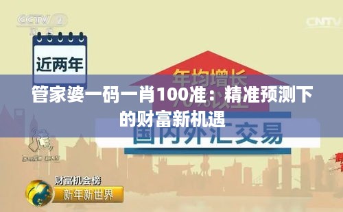 管家婆一码一肖100准：精准预测下的财富新机遇