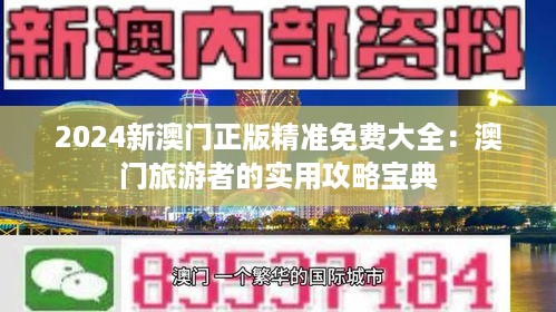 2024新澳门正版精准免费大全：澳门旅游者的实用攻略宝典