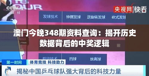 澳门今晚348期资料查询：揭开历史数据背后的中奖逻辑