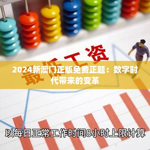 2024新澳门正版免费正题：数字时代带来的变革