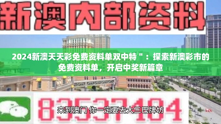 2024新澳天天彩免费资料单双中特＂：探索新澳彩市的免费资料单，开启中奖新篇章