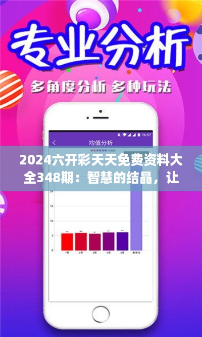 2024六开彩天天免费资料大全348期：智慧的结晶，让投注变得更简单