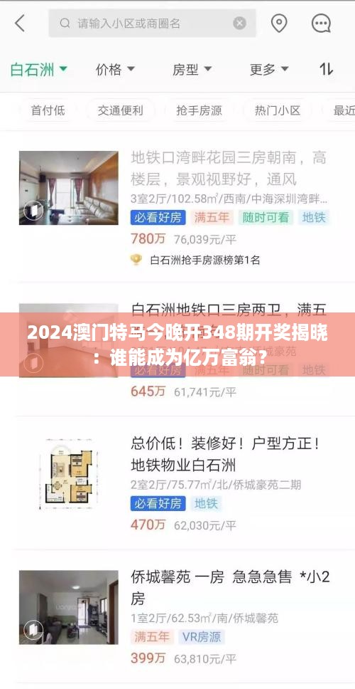 2024澳门特马今晚开348期开奖揭晓：谁能成为亿万富翁？