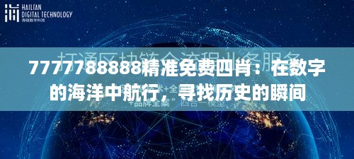 7777788888精准免费四肖：在数字的海洋中航行，寻找历史的瞬间