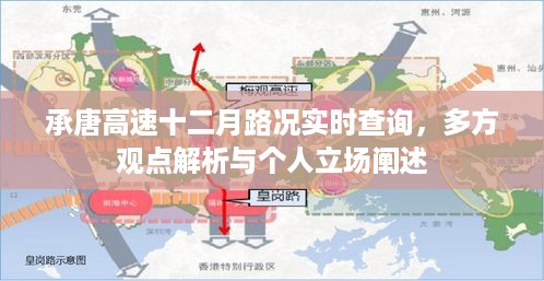 承唐高速十二月路况详解，实时查询、多方观点与个人立场剖析