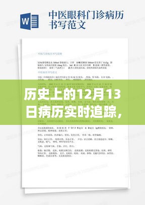 医学进步足迹探寻，历史上的病历实时追踪回顾与医学发展的轨迹