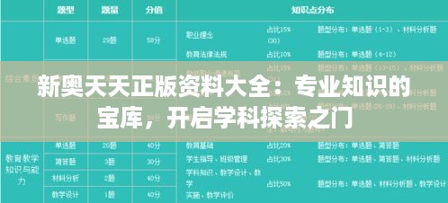 新奥天天正版资料大全：专业知识的宝库，开启学科探索之门