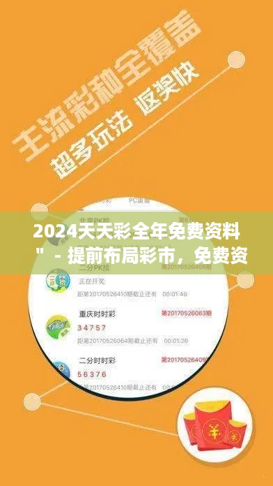 2024天天彩全年免费资料＂ - 提前布局彩市，免费资料带您深入攻略