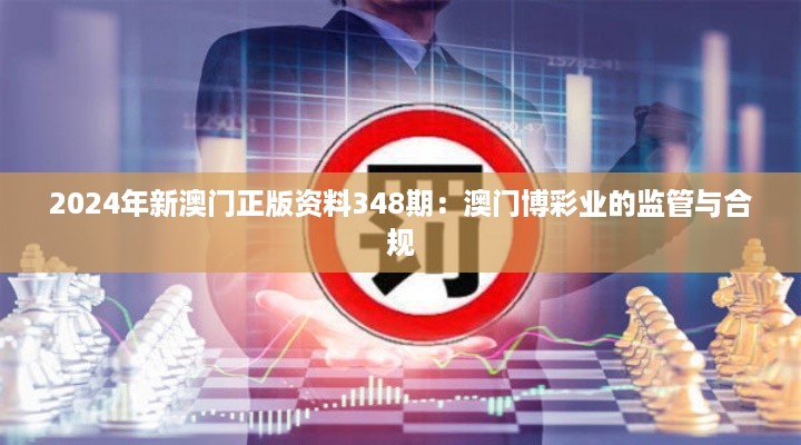 2024年新澳门正版资料348期：澳门博彩业的监管与合规