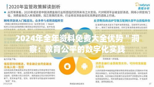 2024年全年资料免费大全优势＂洞察：教育公平的数字化实践