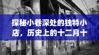 探秘小巷深处的独特小店，历史上的十二月十三日与屏幕暗下的神秘翻译之旅