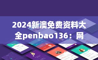 2024新澳免费资料大全penbao136：网络时代的资料获取革命