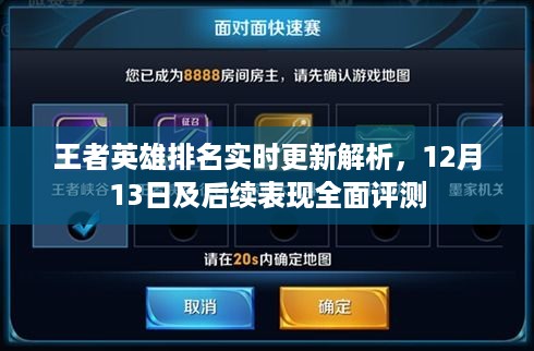 王者英雄实时排名更新解析与未来表现全面评测（附12月13日最新数据）