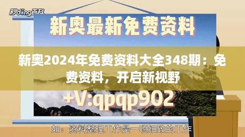 新奥2024年免费资料大全348期：免费资料，开启新视野