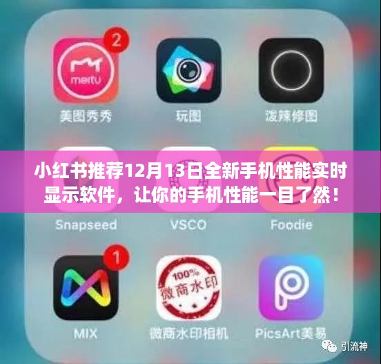 12月13日全新手机性能实时显示软件，轻松掌握手机性能状态