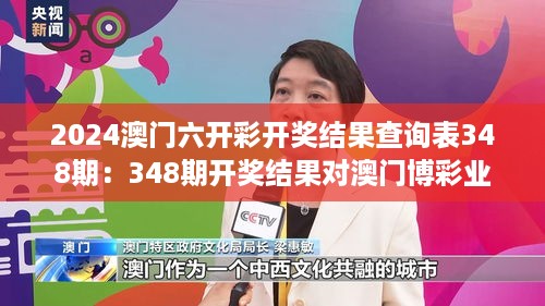 2024澳门六开彩开奖结果查询表348期：348期开奖结果对澳门博彩业的启示