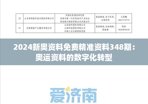 2024新奥资料免费精准资料348期：奥运资料的数字化转型