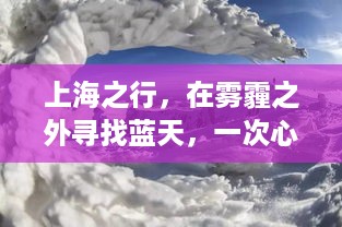 上海之行，雾霾之外的蓝天探寻，心灵呼吸之旅