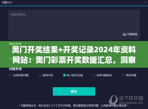 奥门开奖结果+开奖记录2024年资料网站：奥门彩票开奖数据汇总，洞察财富脉动