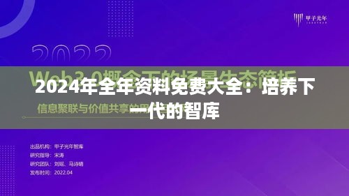 2024年全年资料免费大全：培养下一代的智库