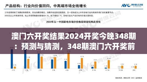 澳门六开奖结果2024开奖今晚348期：预测与猜测，348期澳门六开奖前夜