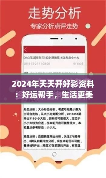 2024年天天开好彩资料：好运帮手，生活更美好