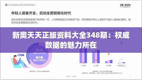 新奥天天正版资料大全348期：权威数据的魅力所在