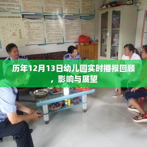 历年幼儿园实时播报回顾，影响与展望——以十二月十三日为节点