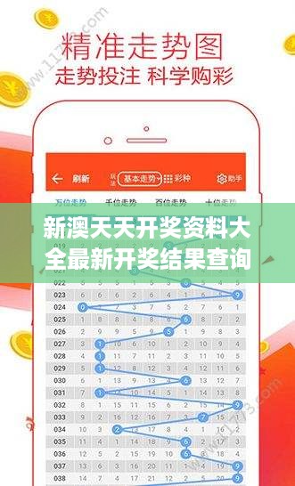 新澳天天开奖资料大全最新开奖结果查询下载348期：精准把握彩票走势的秘密武器