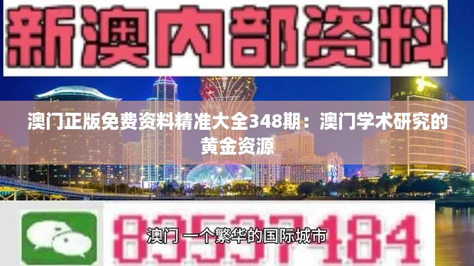 澳门正版免费资料精准大全348期：澳门学术研究的黄金资源