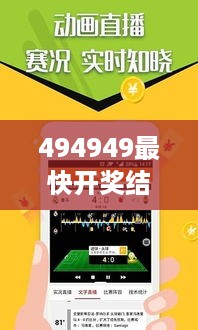 494949最快开奖结果+香港：香港彩票，让开奖成为一种生活方式