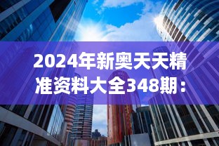 2024年新奥天天精准资料大全348期：楼市风向标的精准解读手册