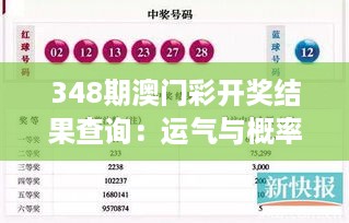 348期澳门彩开奖结果查询：运气与概率，澳门彩中奖的秘密