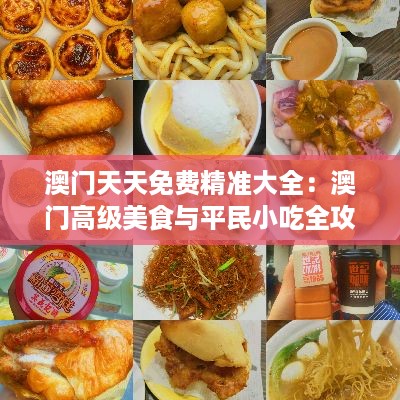 澳门天天免费精准大全：澳门高级美食与平民小吃全攻略