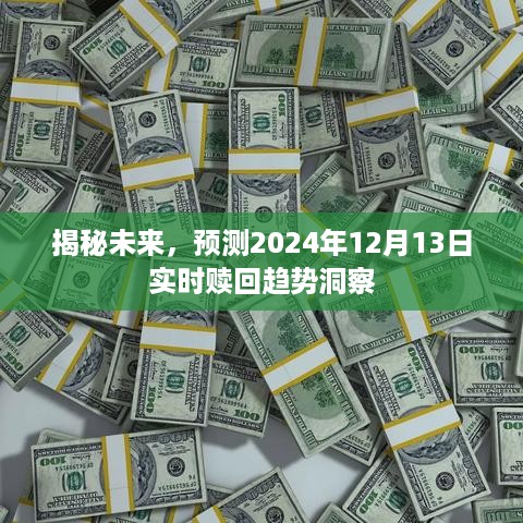 揭秘未来实时赎回趋势，洞察2024年12月13日实时动态