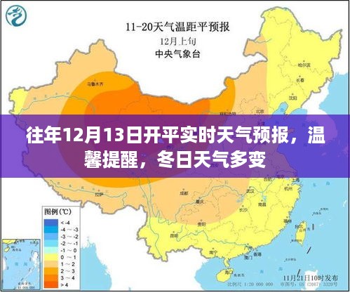 往年12月13日开平天气预报，冬日多变天气的温馨提醒