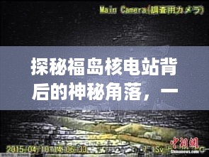 福岛核电站附近神秘小巷中的特色小店探秘