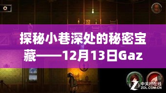 探秘小巷深处的宝藏，Gazebo参数时光馆之旅（12月13日）