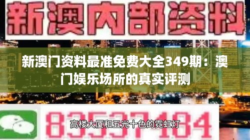 新澳门资料最准免费大全349期：澳门娱乐场所的真实评测