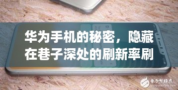 华为手机深度揭秘，巷子深处的刷新率刷新之旅