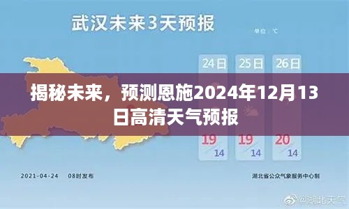 揭秘未来恩施恩施州高清天气预报，预测恩施州在2024年12月13日的天气状况