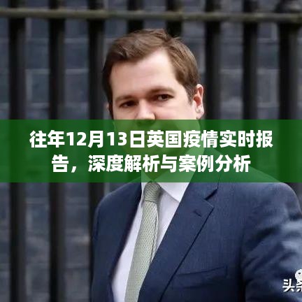 英国疫情深度解析与案例分析，历年12月13日实时报告摘要