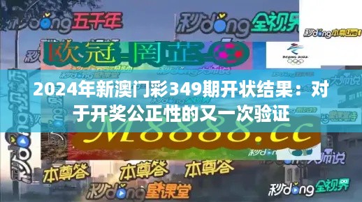 2024年新澳门彩349期开状结果：对于开奖公正性的又一次验证