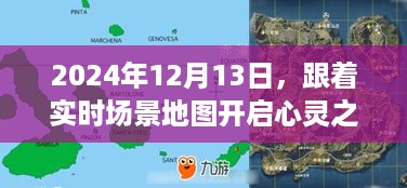 跟随实时场景地图的心灵之旅，探寻尘嚣之外的宁静美于2024年12月13日启程