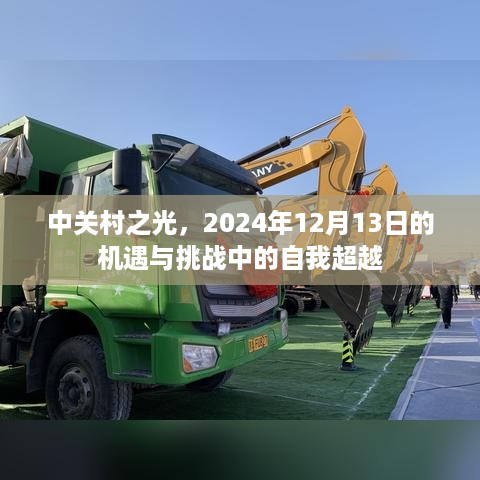 中关村之光，机遇与挑战中的自我超越之路（2024年12月13日）