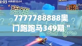 7777788888奥门跑跑马349期＂ 探讨了赛马赛事的公平性问题