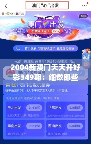 2004新澳门天天开好彩349期：细数那些年的幸运与遗憾