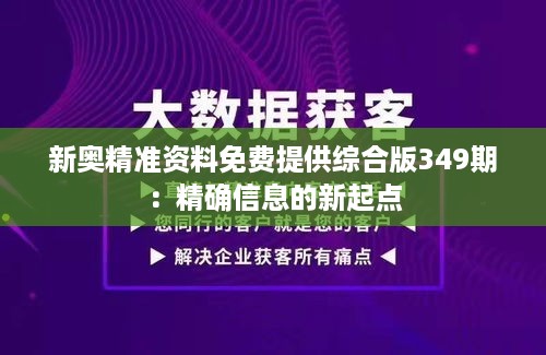 新奥精准资料免费提供综合版349期：精确信息的新起点